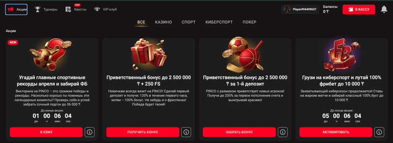 Pinco KZ бонусы и промокоды